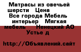 Матрасы из овечьей шерсти › Цена ­ 3 400 - Все города Мебель, интерьер » Мягкая мебель   . Ненецкий АО,Устье д.